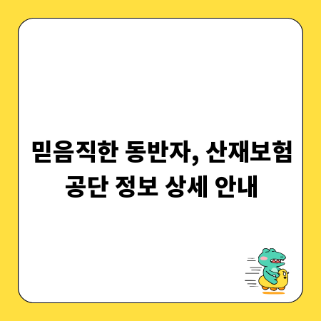 믿음직한 동반자, 산재보험공단 정보 상세 안내