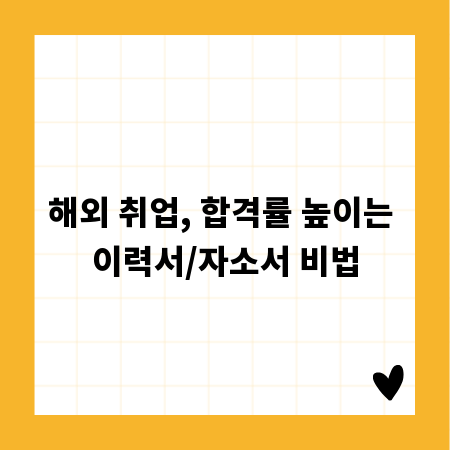 해외 취업, 합격률 높이는 이력서/자소서 비법
