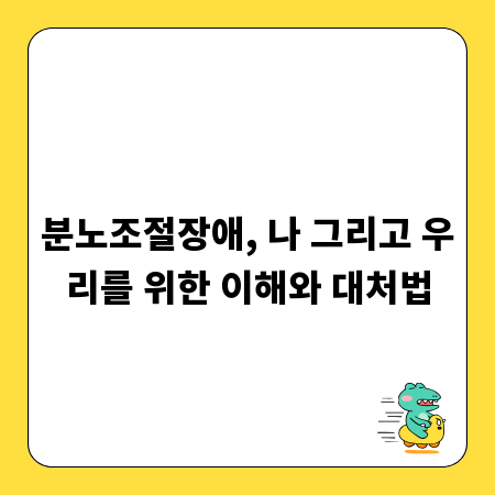 분노조절장애, 나 그리고 우리를 위한 이해와 대처법