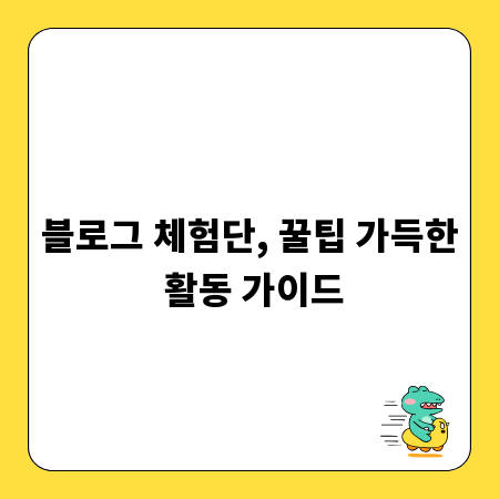 블로그 체험단, 꿀팁 가득한 활동 가이드