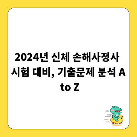 2024년 신체 손해사정사 시험 대비, 기출문제 분석 A to Z