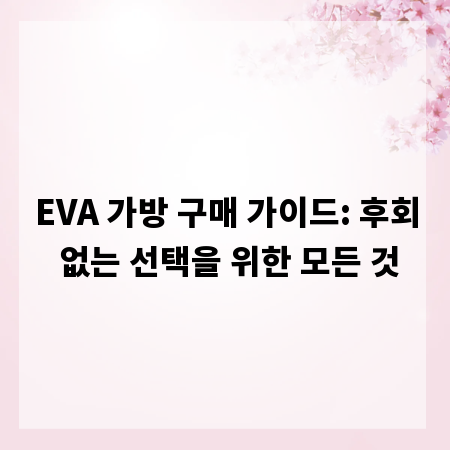EVA 가방 구매 가이드: 후회 없는 선택을 위한 모든 것