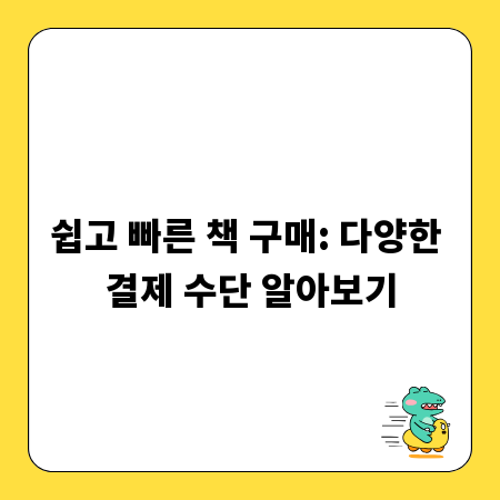 쉽고 빠른 책 구매: 다양한 결제 수단 알아보기