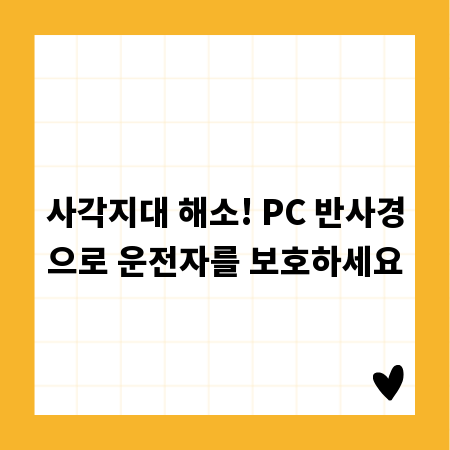 사각지대 해소! PC 반사경으로 운전자를 보호하세요