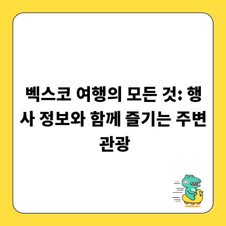 벡스코 여행의 모든 것: 행사 정보와 함께 즐기는 주변 관광