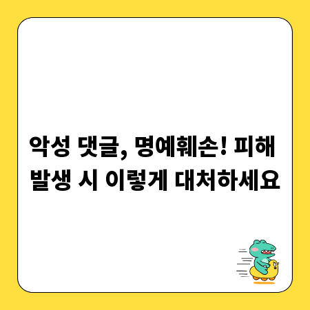 악성 댓글, 명예훼손! 피해 발생 시 이렇게 대처하세요