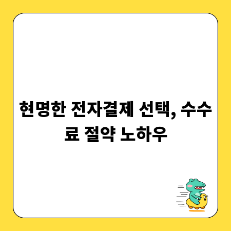 현명한 전자결제 선택, 수수료 절약 노하우