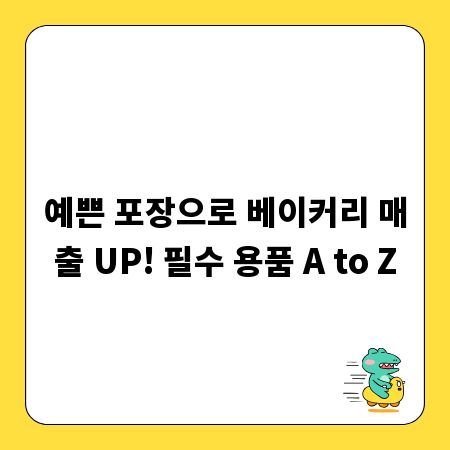 예쁜 포장으로 베이커리 매출 UP! 필수 용품 A to Z