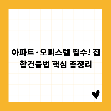 아파트&middot;오피스텔 필수! 집합건물법 핵심 총정리