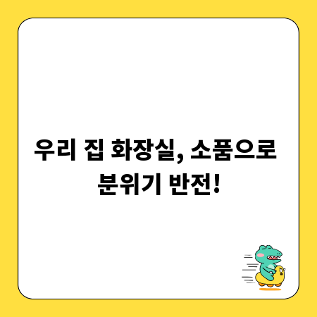 우리 집 화장실, 소품으로 분위기 반전!
