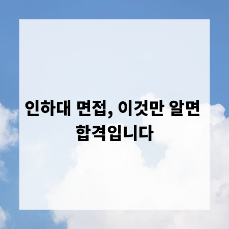 인하대 면접, 이것만 알면 합격입니다