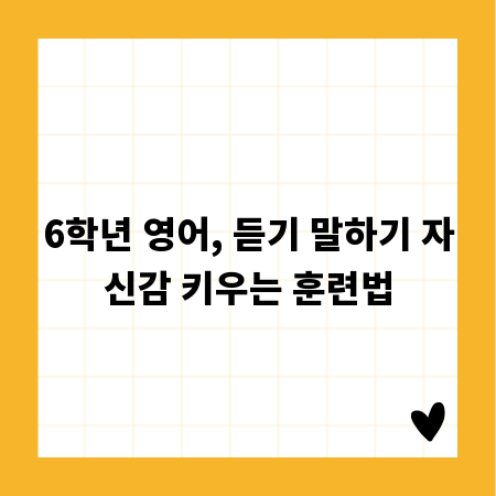 6학년 영어, 듣기 말하기 자신감 키우는 훈련법