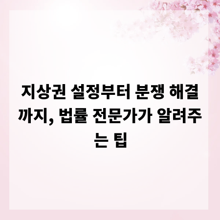 지상권 설정부터 분쟁 해결까지, 법률 전문가가 알려주는 팁