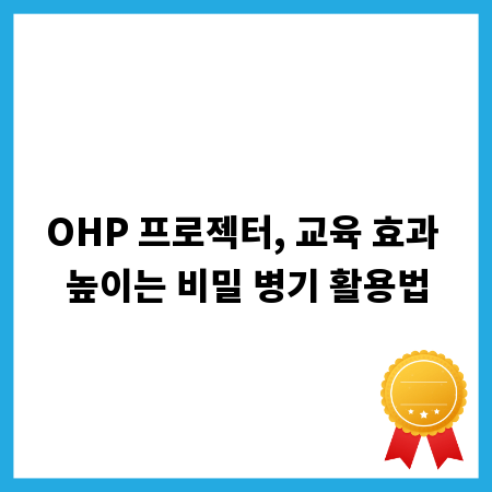 OHP 프로젝터, 교육 효과 높이는 비밀 병기 활용법
