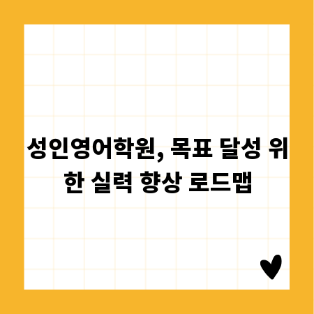 성인영어학원, 목표 달성 위한 실력 향상 로드맵