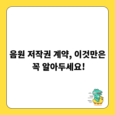 음원 저작권 계약, 이것만은 꼭 알아두세요!