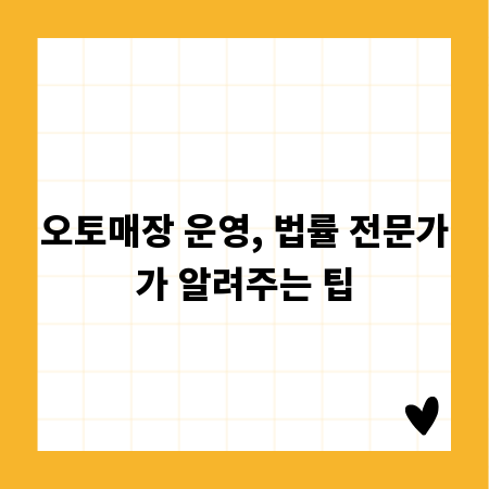 오토매장 운영, 법률 전문가가 알려주는 팁
