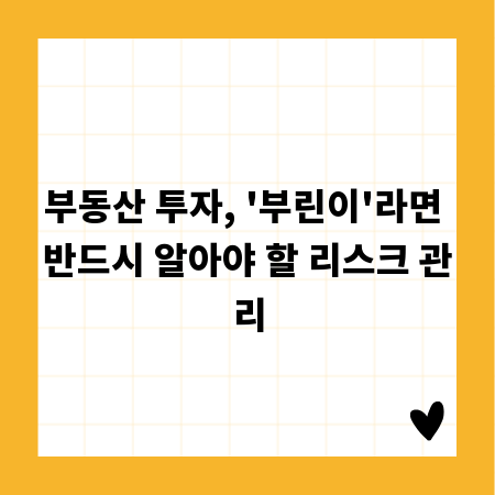 부동산 투자, '부린이'라면 반드시 알아야 할 리스크 관리