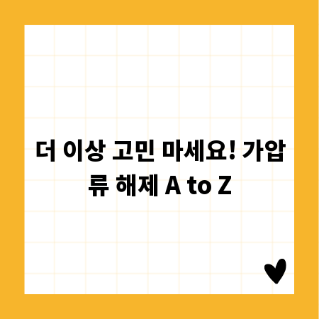 더 이상 고민 마세요! 가압류 해제 A to Z