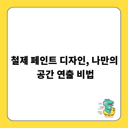 철제 페인트 디자인, 나만의 공간 연출 비법