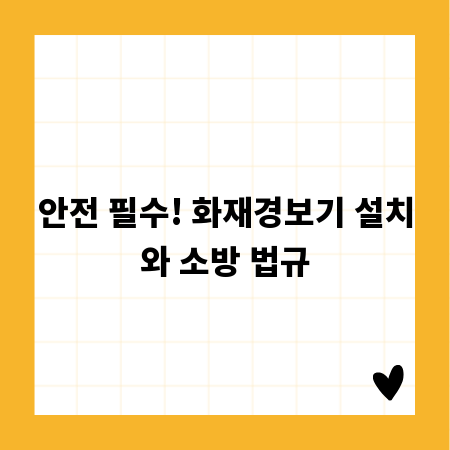 안전 필수! 화재경보기 설치와 소방 법규