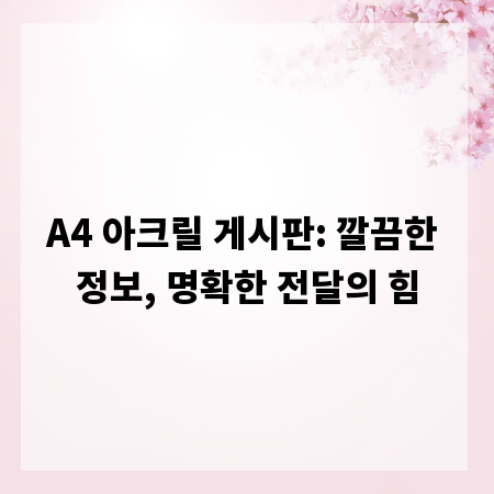 A4 아크릴 게시판: 깔끔한 정보, 명확한 전달의 힘