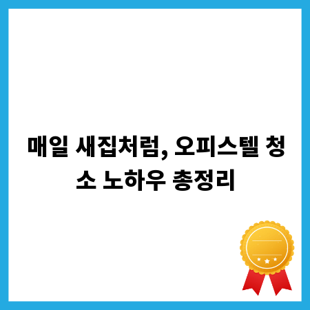매일 새집처럼, 오피스텔 청소 노하우 총정리