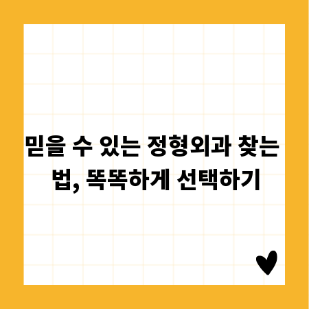 믿을 수 있는 정형외과 찾는 법, 똑똑하게 선택하기