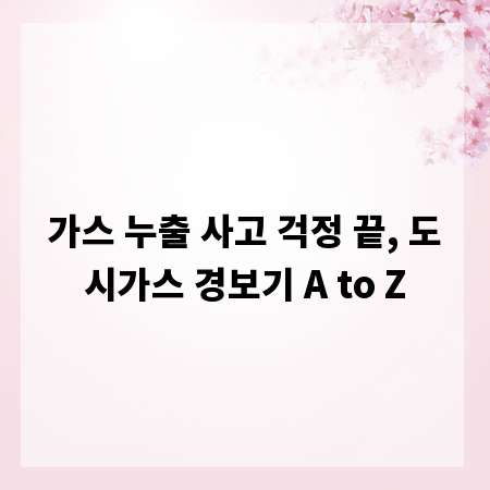 가스 누출 사고 걱정 끝, 도시가스 경보기 A to Z