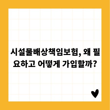 시설물배상책임보험, 왜 필요하고 어떻게 가입할까?