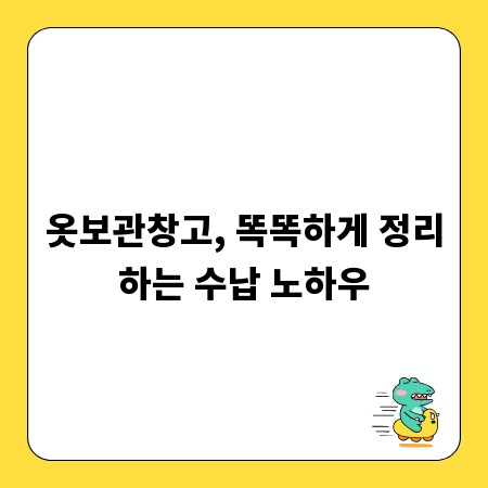 옷보관창고, 똑똑하게 정리하는 수납 노하우