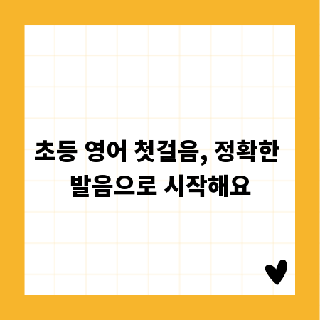 초등 영어 첫걸음, 정확한 발음으로 시작해요