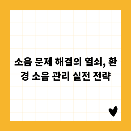 소음 문제 해결의 열쇠, 환경 소음 관리 실전 전략