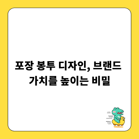 포장 봉투 디자인, 브랜드 가치를 높이는 비밀