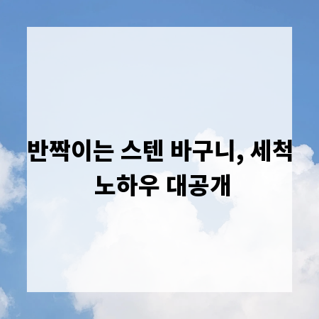 반짝이는 스텐 바구니, 세척 노하우 대공개