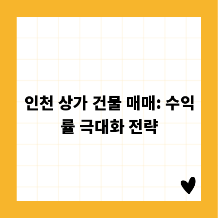 인천 상가 건물 매매: 수익률 극대화 전략