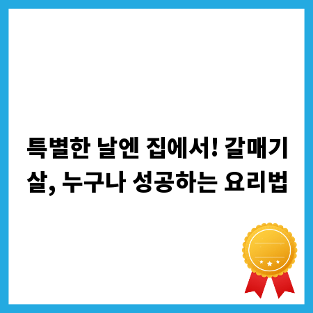 특별한 날엔 집에서! 갈매기살, 누구나 성공하는 요리법