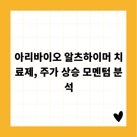 아리바이오 알츠하이머 치료제, 주가 상승 모멘텀 분석