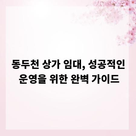 동두천 상가 임대, 성공적인 운영을 위한 완벽 가이드
