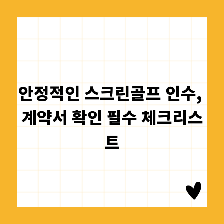 안정적인 스크린골프 인수, 계약서 확인 필수 체크리스트