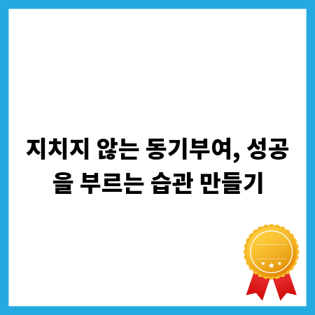 지치지 않는 동기부여, 성공을 부르는 습관 만들기