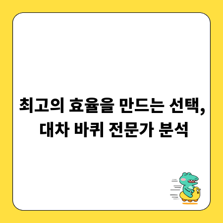 최고의 효율을 만드는 선택, 대차 바퀴 전문가 분석
