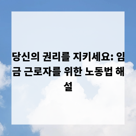 당신의 권리를 지키세요: 임금 근로자를 위한 노동법 해설