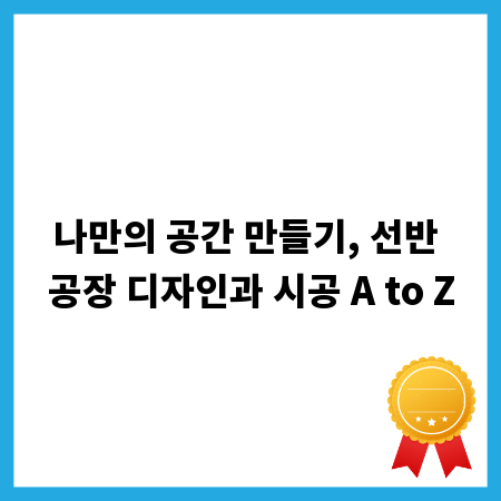 나만의 공간 만들기, 선반 공장 디자인과 시공 A to Z