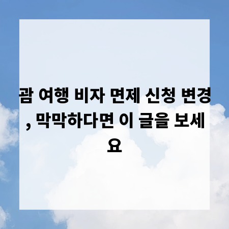 괌 여행 비자 면제 신청 변경, 막막하다면 이 글을 보세요