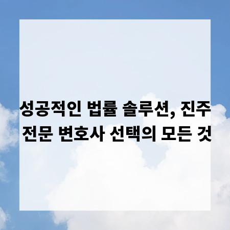 성공적인 법률 솔루션, 진주 전문 변호사 선택의 모든 것