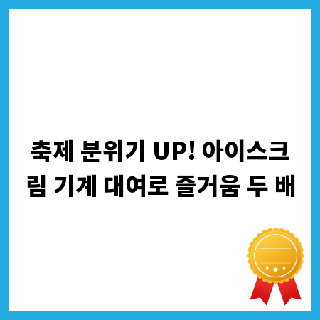 축제 분위기 UP! 아이스크림 기계 대여로 즐거움 두 배