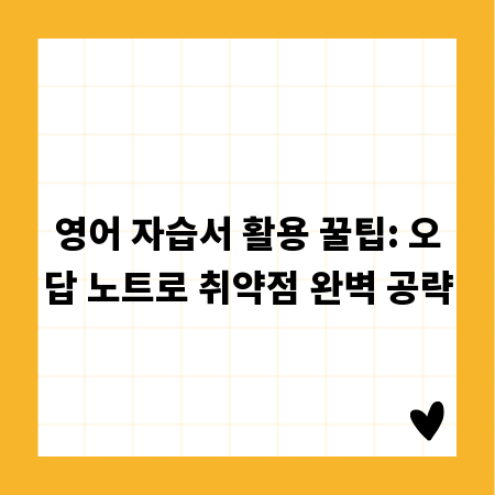 영어 자습서 활용 꿀팁: 오답 노트로 취약점 완벽 공략