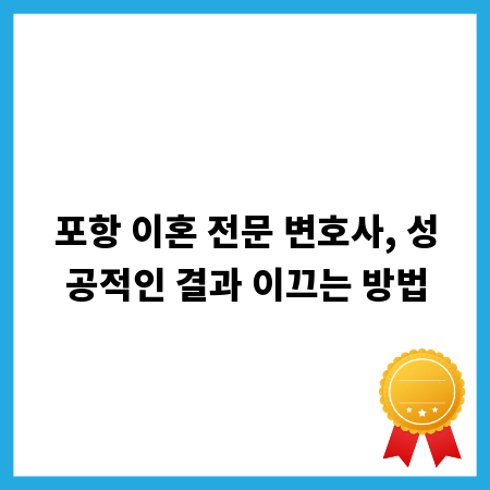포항 이혼 전문 변호사, 성공적인 결과 이끄는 방법