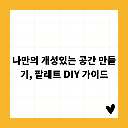 나만의 개성있는 공간 만들기, 팔레트 DIY 가이드